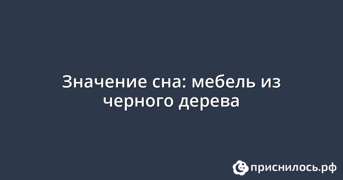 Приснилась мебель из дерева